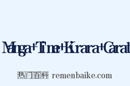 Manga Time Kirara Carat是什么意思的图片